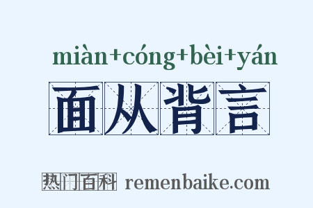 面从背言是什么意思的图片